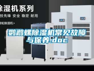 行業手机看片AV短片鸚鵡螺91看片在线下载機常見故障與保養.doc