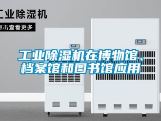企業手机看片AV短片工業91看片在线下载機在博物館、檔案館和圖書館應用