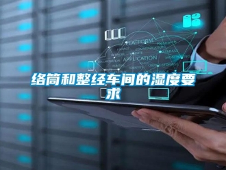 行業手机看片AV短片絡筒和整經車間的濕度要求