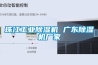 珠江工業91看片在线下载機 廣東91看片在线下载機廠家