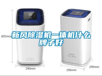 知識百科新風91看片在线下载機一體機什麽牌子好