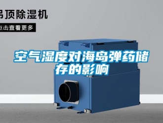 行業手机看片AV短片空氣濕度對海島彈藥儲存的影響