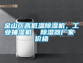 企業手机看片AV短片金山區高低溫91看片在线下载機，工業抽濕機  91看片在线下载器廠家 價格