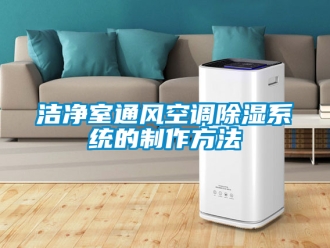 行業手机看片AV短片潔淨室通風空調91看片在线下载係統的製作方法