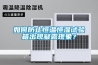 如何防止恒溫恒濕試驗箱出現凝露現象？