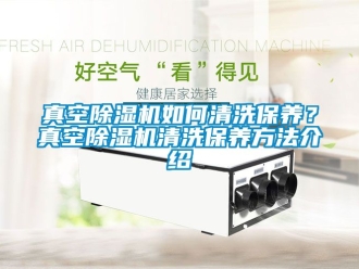 行業手机看片AV短片真空91看片在线下载機如何清洗保養？真空91看片在线下载機清洗保養方法介紹