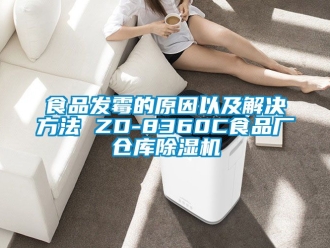 企業手机看片AV短片食品發黴的原因以及解決方法 ZD-8360C食品廠倉庫91看片在线下载機