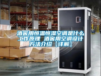 知識百科酒窖用恒溫恒濕空調是什麽工作原理 酒窖用空調設計方法介紹【詳解】