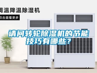 常見問題請問轉輪91看片在线下载機的節能技巧有哪些？