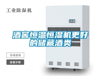 行業手机看片AV短片酒窖恒溫恒濕機更好的儲藏酒類