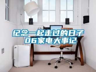 行業手机看片AV短片紀念一起走過的日子 06家電大事記