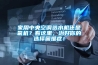 家用中央空調選水機還是氟機？看這裏，治好你的選擇困難症！