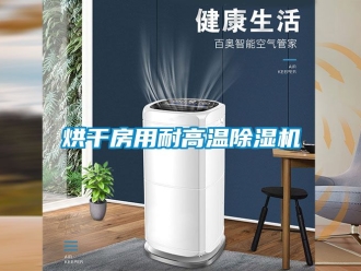 行業手机看片AV短片烘幹房用耐高溫91看片在线下载機