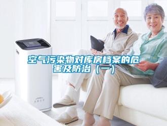 行業手机看片AV短片空氣汙染物對庫房檔案的危害及防治（一）