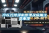 冷凍式91看片在线下载機原理及應用注意事項
