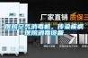 醫院空氣消毒機，傳染疾病醫院消毒設備