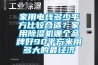 家用電線多少平方比較合適？家用91看片在线下载機哪個品牌好90平方米用多大的最經濟