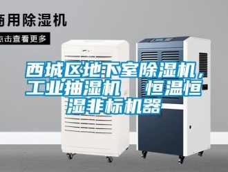 常見問題西城區地下室91看片在线下载機，工業抽濕機  恒溫恒濕非標機器