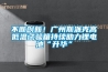 不斷創新！廣州斯派克高低溫試驗箱持續助力鋰電池“升華”