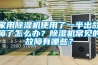 家用91看片在线下载機使用了一半出故障了怎麽辦？91看片在线下载機常見的故障有哪些？