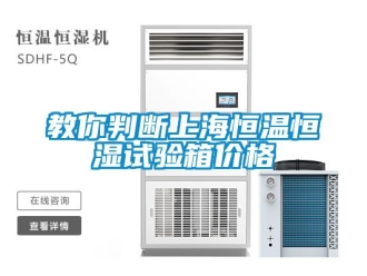 知識百科教你判斷上海恒溫恒濕試驗箱價格