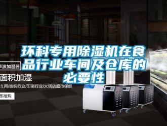 行業手机看片AV短片環科專用91看片在线下载機在食品行業車間及倉庫的必要性