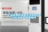 上海新典91看片在线下载機在線維修-不分區域統一受理熱線