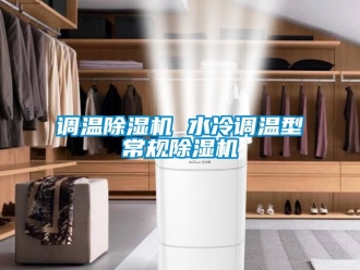 行業手机看片AV短片調溫91看片在线下载機 水冷調溫型常規91看片在线下载機
