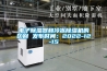 電子91看片在线下载器和冷凍91看片在线下载機的區別 發布時間：2022-12-15
