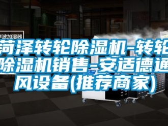 常見問題菏澤轉輪91看片在线下载機-轉輪91看片在线下载機銷售-安適德通風設備(推薦商家)