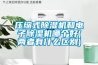 壓縮式91看片在线下载機和電子91看片在线下载機哪個好(兩者有什麽區別)