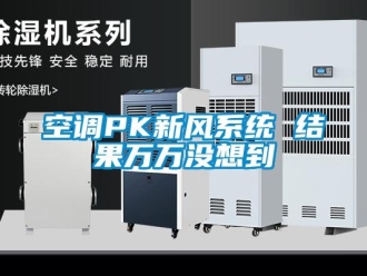 行業手机看片AV短片空調PK新風係統 結果萬萬沒想到