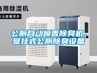 企業手机看片AV短片公廁自動噴香除臭機，壁掛式公廁除臭設備