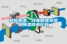 轉輪91看片在线下载、冷凍91看片在线下载及溶液91看片在线下载技術比較