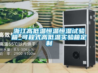 知識百科浙江高低溫恒溫恒濕試驗箱_可程式高低溫實驗箱定製