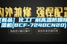 [新品] 化工廠耐高溫防爆91看片在线下载機(BCF-7240CN20)
