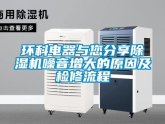 行業手机看片AV短片環科電器與您分享91看片在线下载機噪音增大的原因及檢修流程