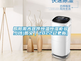知識百科揭陽激光器件恒溫恒濕櫃多少錢(圖文｜2022已更新)