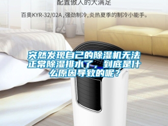 行業手机看片AV短片突然發現自己的91看片在线下载機無法正常91看片在线下载排水了，到底是什麽原因導致的呢？
