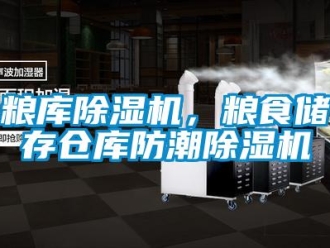 行業手机看片AV短片糧庫91看片在线下载機，糧食儲存倉庫防潮91看片在线下载機