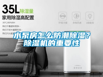 行業手机看片AV短片水泵房怎麽防潮91看片在线下载？91看片在线下载機的重要性