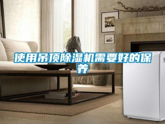 知識百科使用吊頂91看片在线下载機需要好的保養