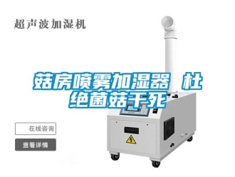 企業手机看片AV短片菇房噴霧加濕器 杜絕菌菇幹死
