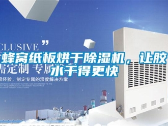企業手机看片AV短片蜂窩紙板烘幹91看片在线下载機，讓膠水幹得更快
