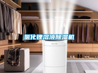 行業手机看片AV短片氯化鋰溶液91看片在线下载機