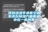 醫院潔淨手術室空調係統在91看片在线下载方麵普遍存在一些問題