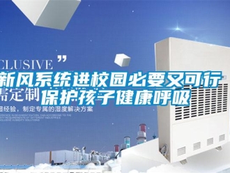 知識百科新風係統進校園必要又可行 保護孩子健康呼吸