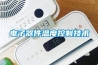 電子器件溫度控製技術
