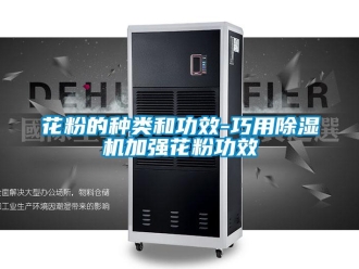 行業手机看片AV短片花粉的種類和功效-巧用91看片在线下载機加強花粉功效