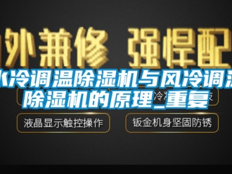 行業手机看片AV短片水冷調溫91看片在线下载機與風冷調溫91看片在线下载機的原理_重複